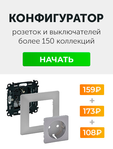 Конфигуратор розеток и выключателей