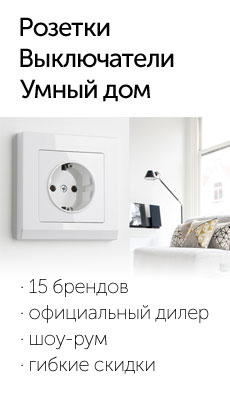 Розетки, выключатели, умный дом
