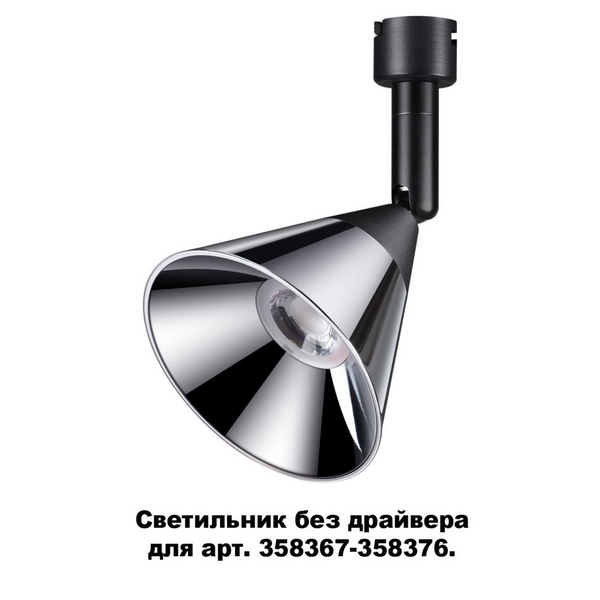 

Трековый светильник Compo 358381 Novotech, Чёрный, Compo 358381