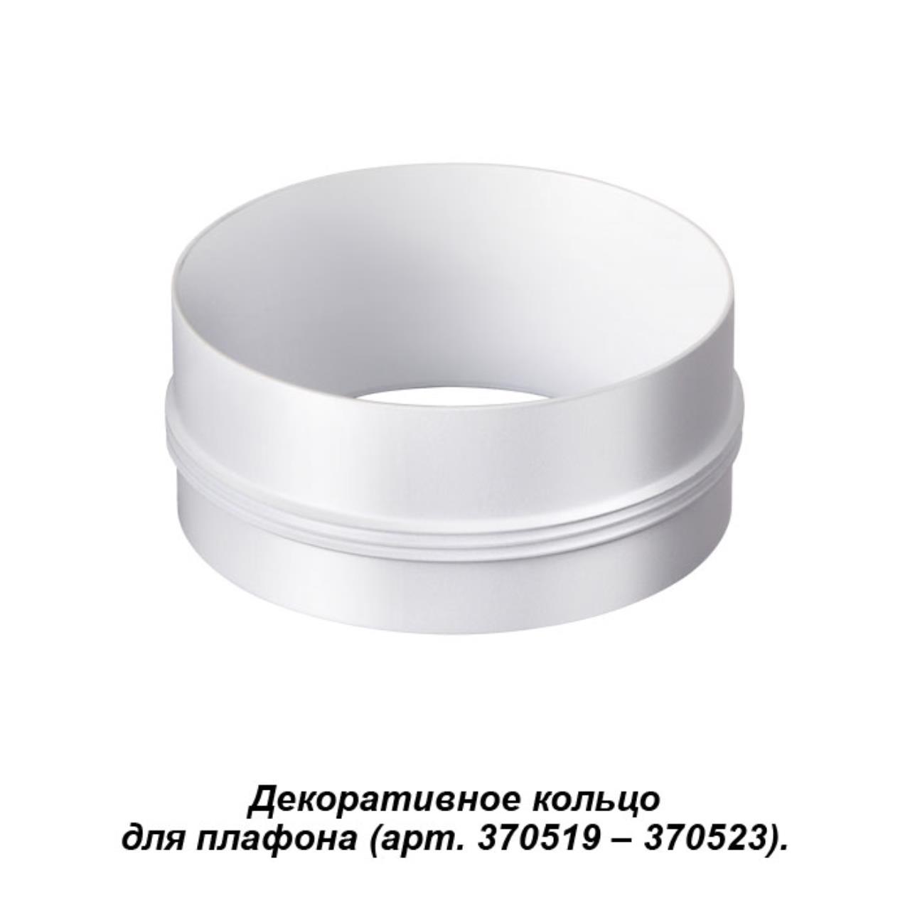 

Кольцо декоративное Novotech Unite 370524, Белый, Unite 370524