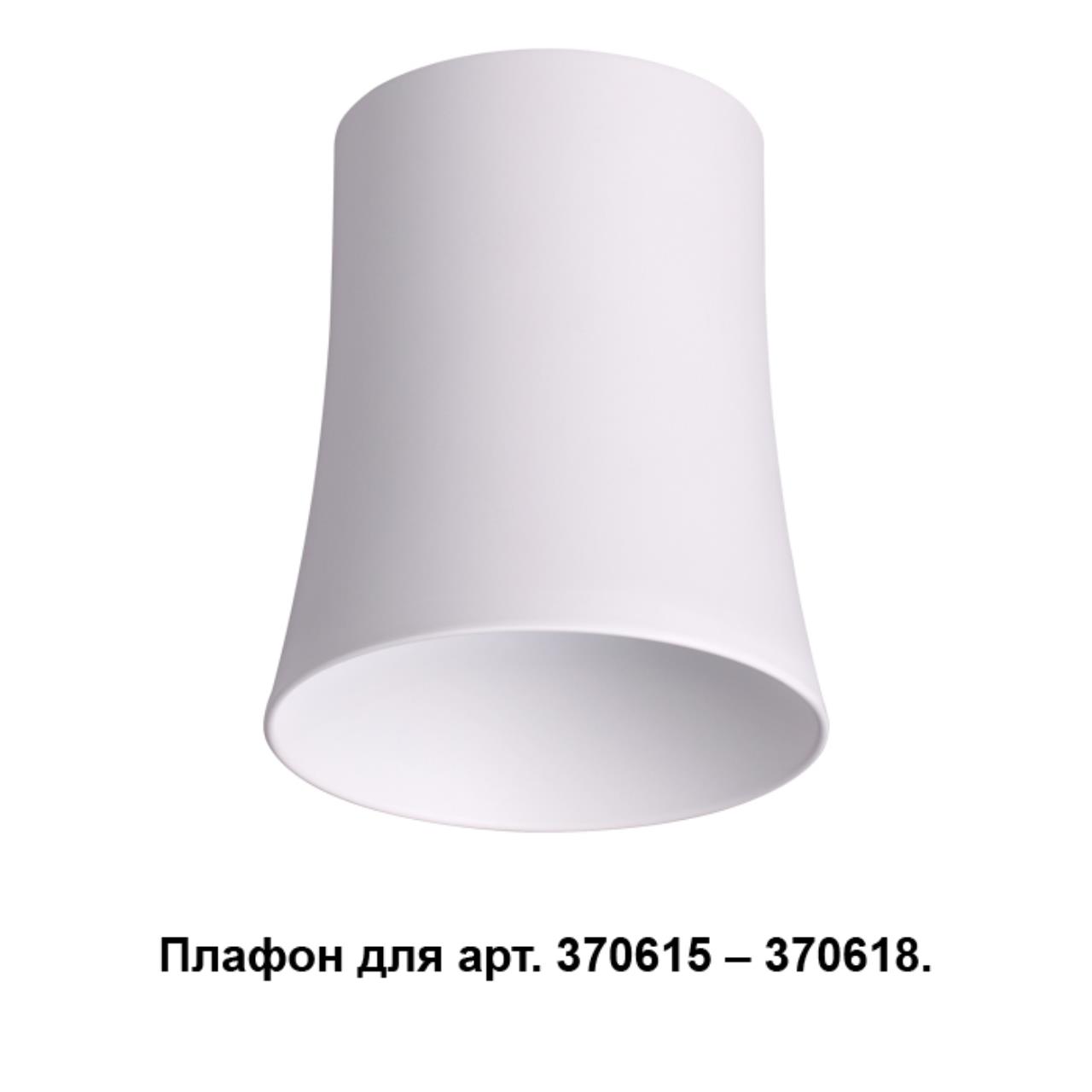 

Плафон Unit 370619 Novotech, Белый, Unit 370619