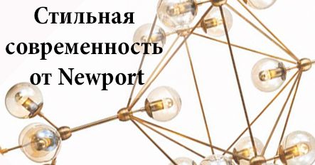 Стильная современность от Newport