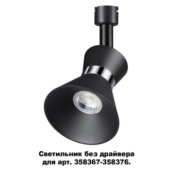 

Трековый светильник Compo 358384 Novotech, Чёрный, Compo 358384