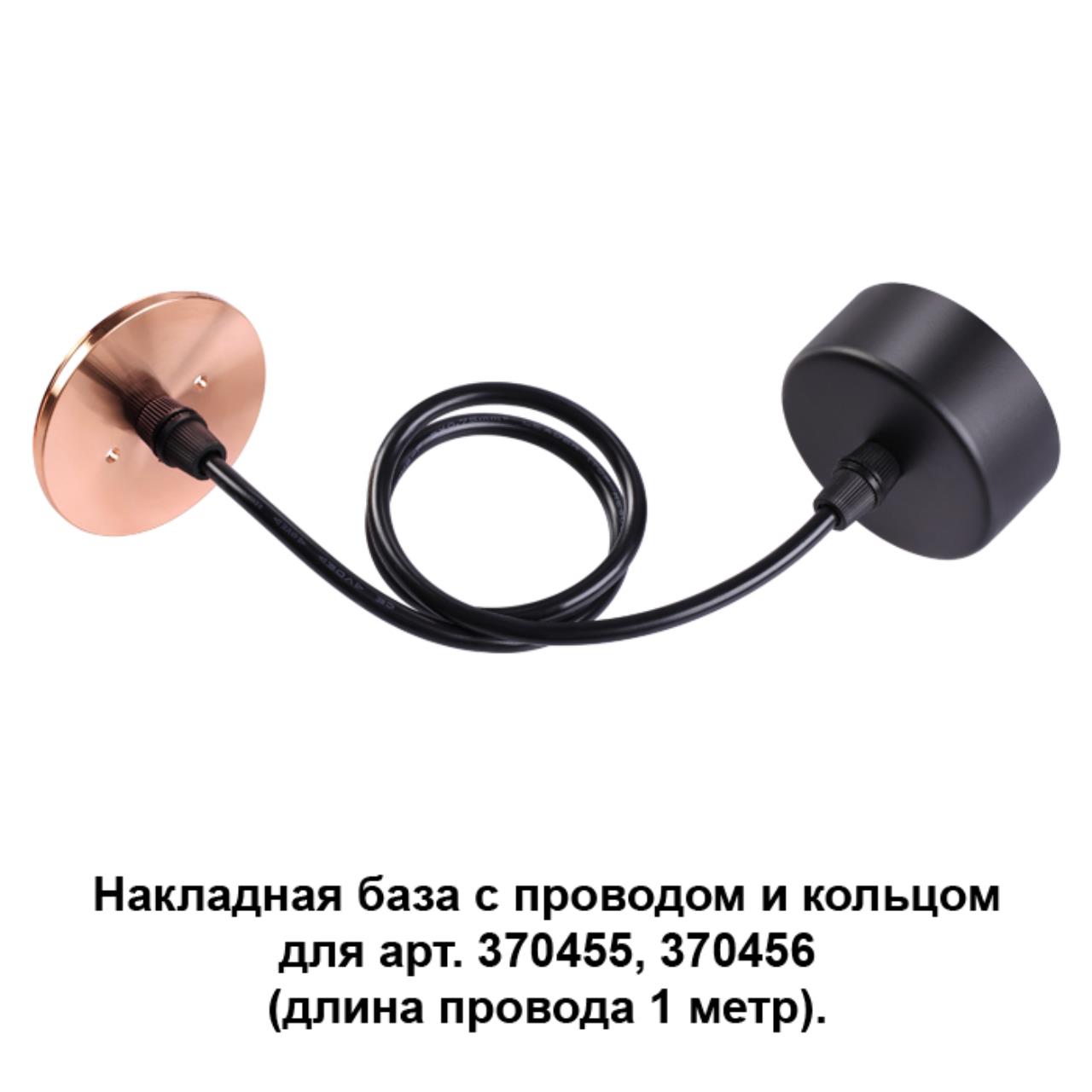 

Потолочная чаша с проводом 370626 Novotech, Чёрный, 370626