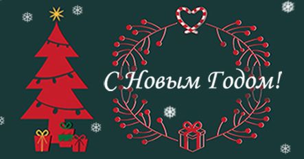 С Новым Годом!