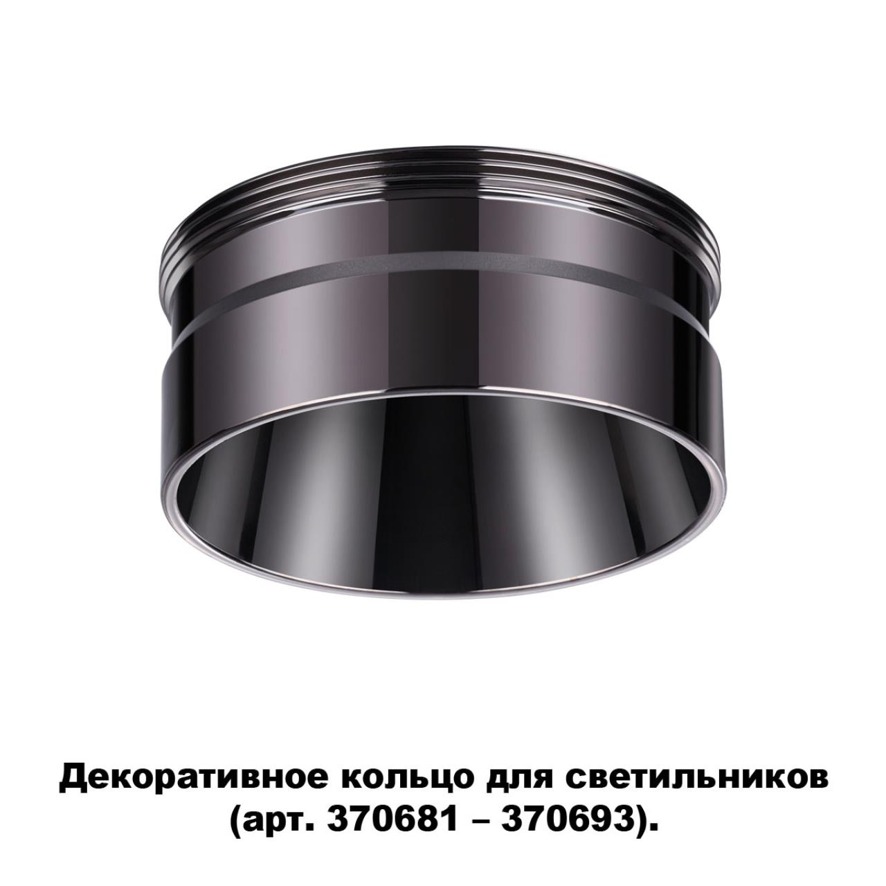 

Декоративное кольцо Unite 370710 Novotech, Unite 370710
