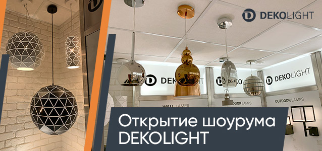 Открытие шоурума Deko-Light