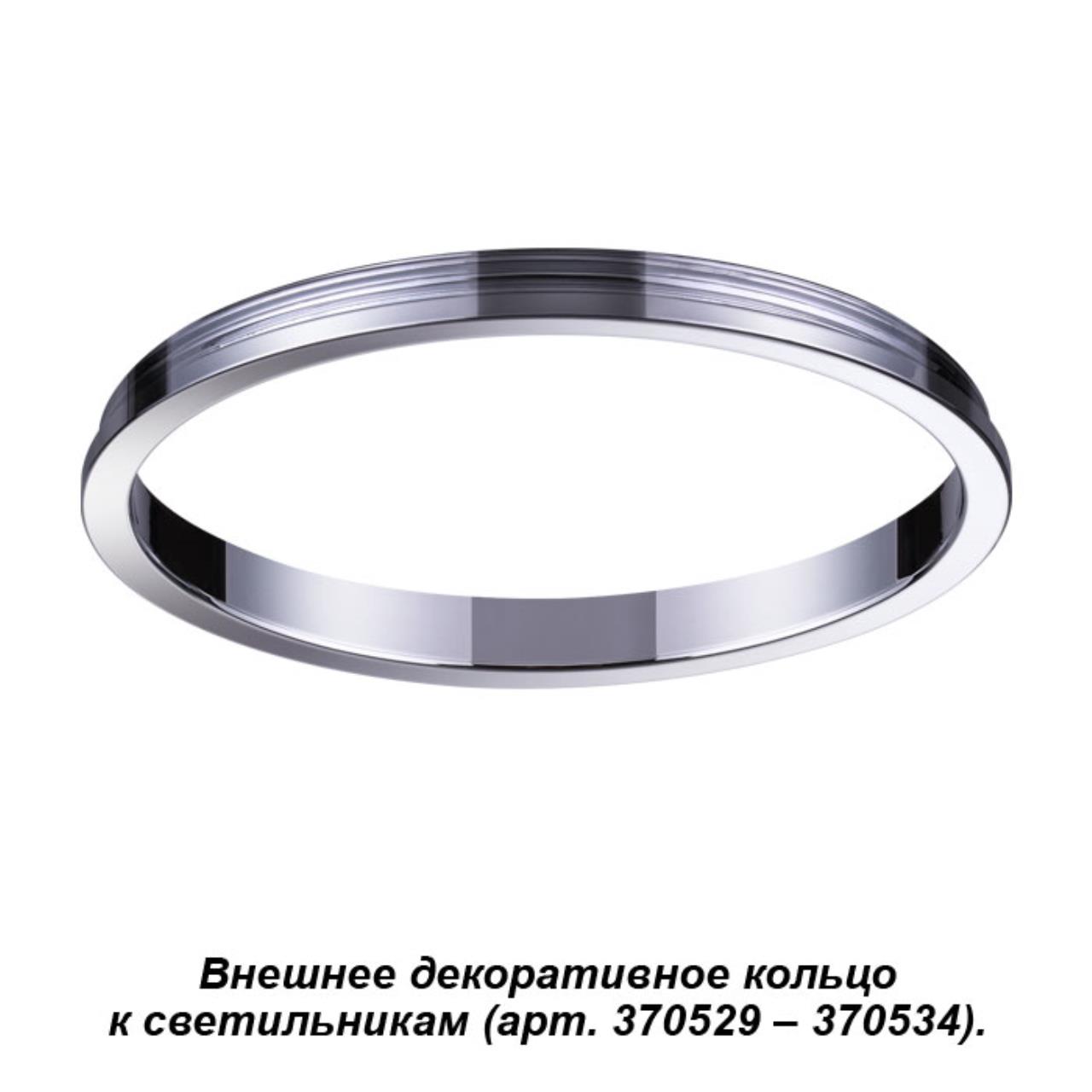 

Декоративное кольцо Unite 370542 Novotech, Хром, Unite 370542