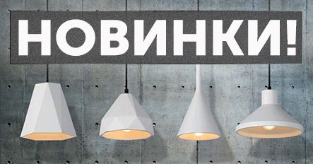 Больше новинок!