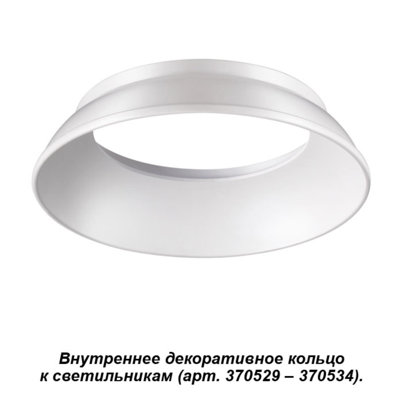 

Декоративное кольцо Unite 370535 Novotech, Белый, Unite 370535
