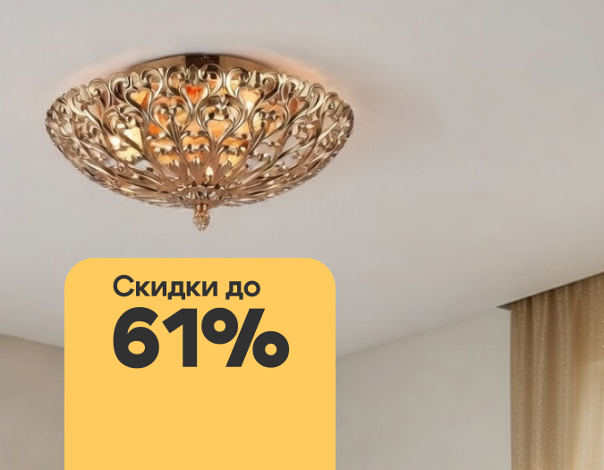 Omnilux со скидками до 61%!