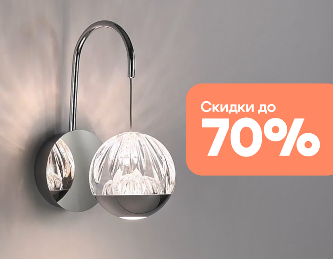 Летние скидки до 70% на Odeon Light