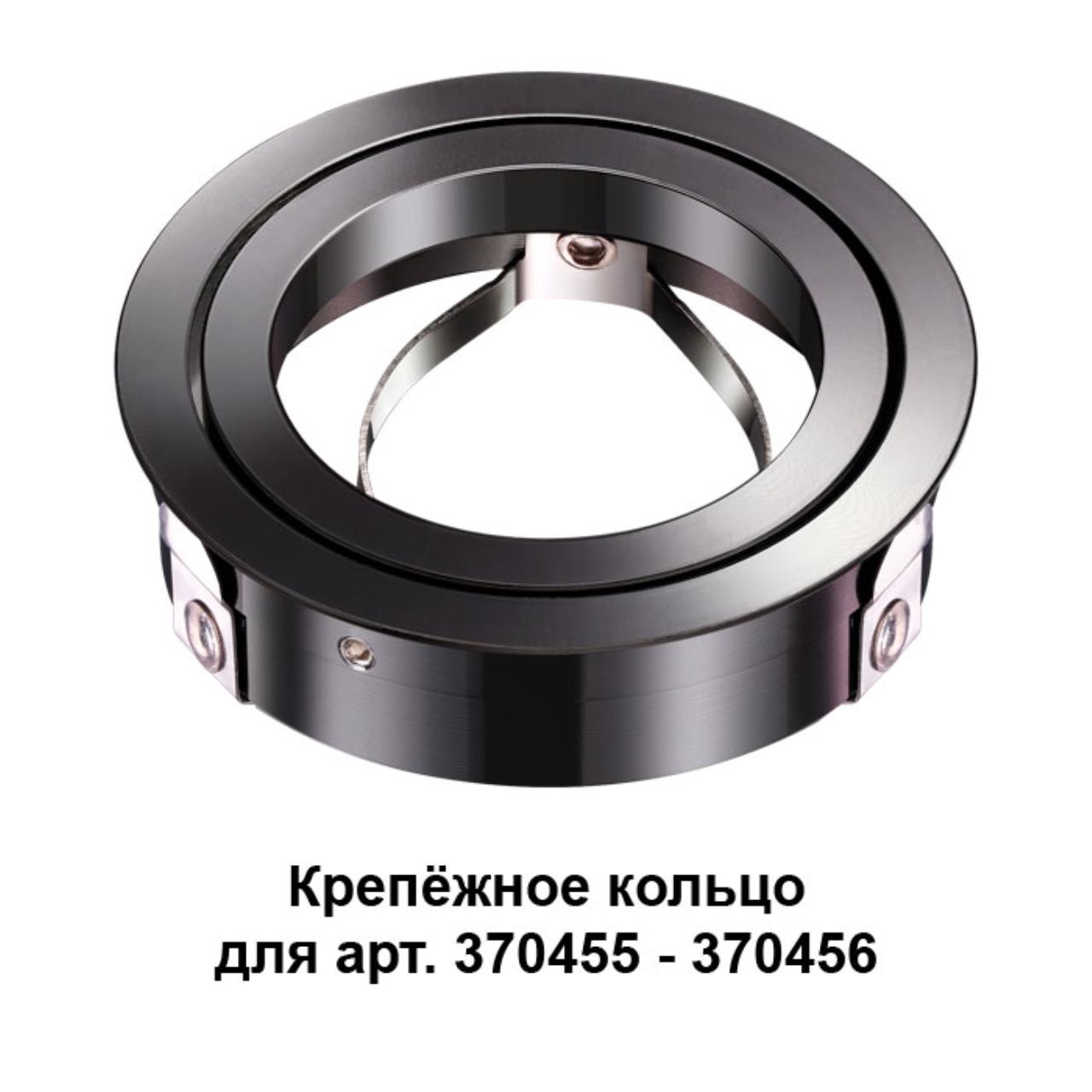 

Кольцо крепежное Novotech Mecano 370462, Чёрный, Mecano 370462