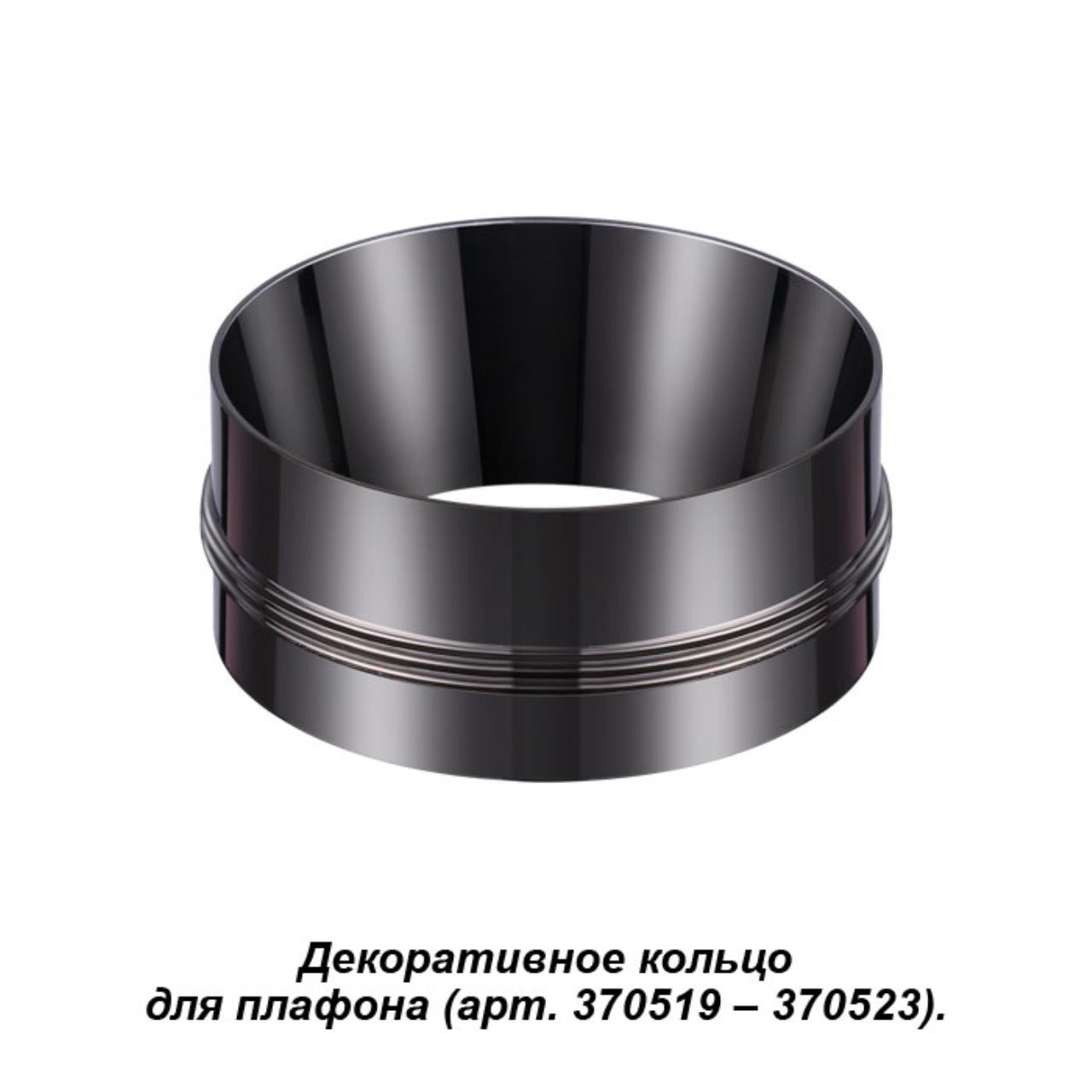 

Кольцо декоративное Novotech Unite 370527, Чёрный, Unite 370527