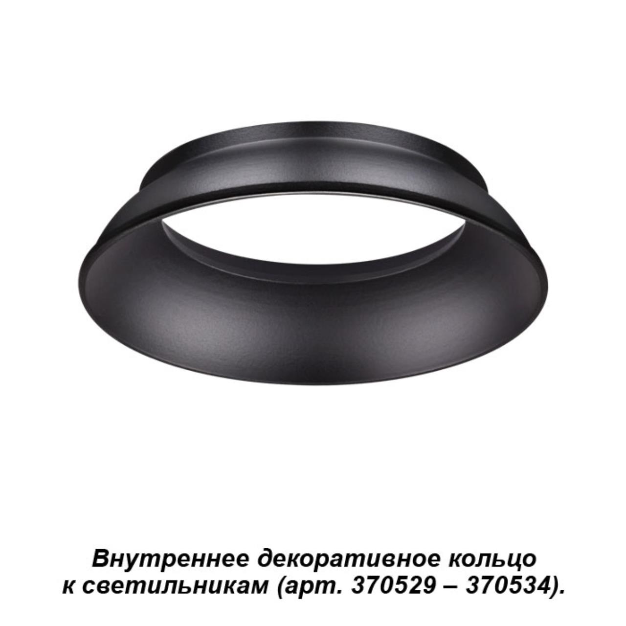 

Декоративное кольцо Unite 370536 Novotech, Чёрный, Unite 370536