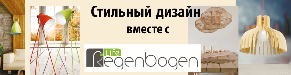 Светильники Regenbogen Life: роскошь по-европейски