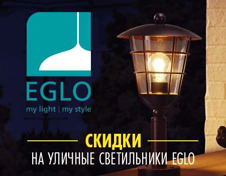 Уличные светильники Eglo со скидкой
