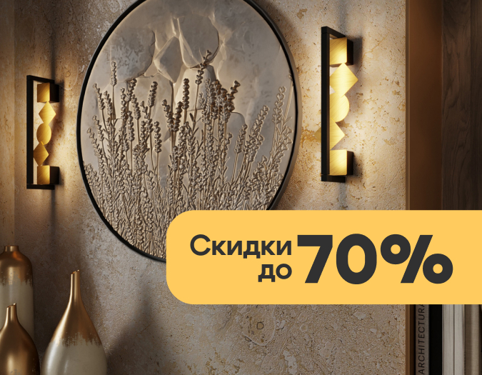 Весенние скидки до 70% на Odeon Light