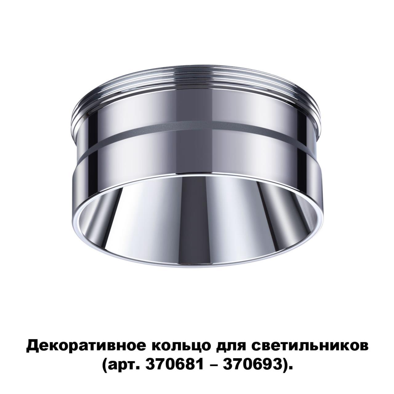 

Декоративное кольцо Unite 370709 Novotech, Unite 370709