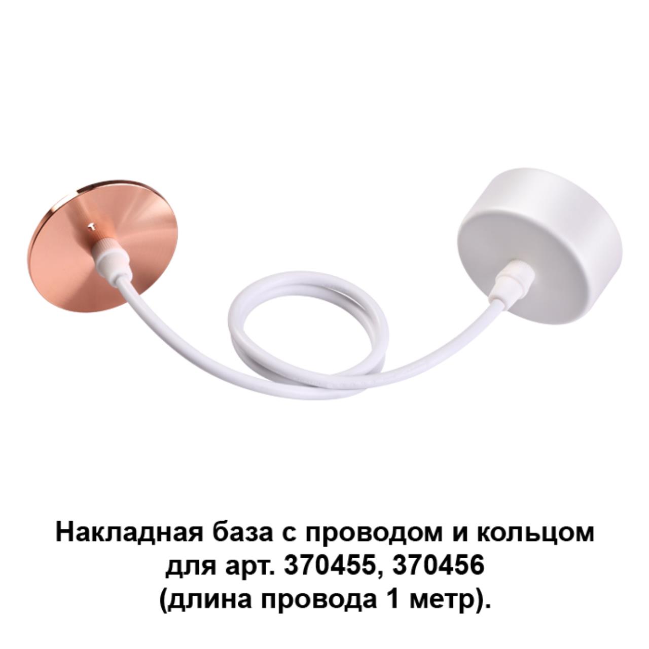 

Потолочная чаша с проводом 370632 Novotech, Белый, 370632