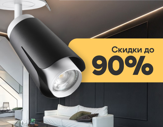 Зимние скидки до 90% на Novotech Зимние скидки до 90% на Novotech