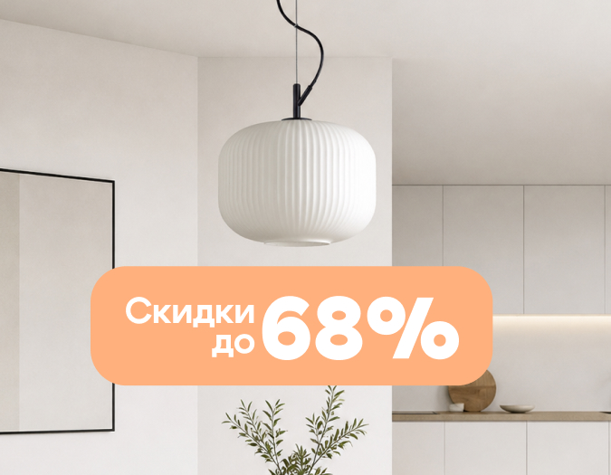 Весенние скидки до 68% на Odeon Light Весенние скидки до 68% на Odeon Light