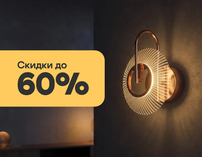 Зимние скидки от Kink Light