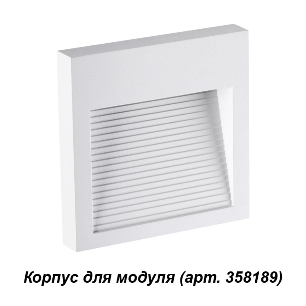 

Корпус для модуля Muro 358191 Novotech, Белый, Muro 358191