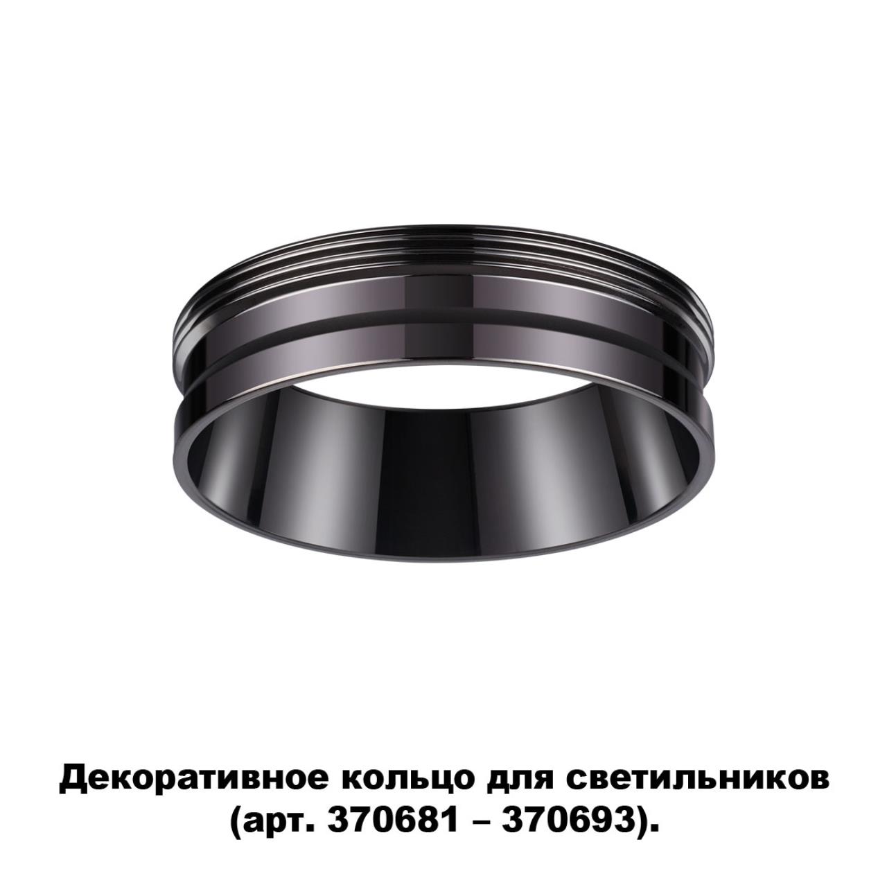 

Декоративное кольцо Unite 370704 Novotech, Unite 370704