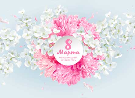 С 8 марта!