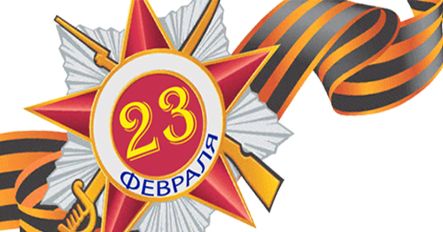 С 23 Февраля! С Днём отваги и мужества!