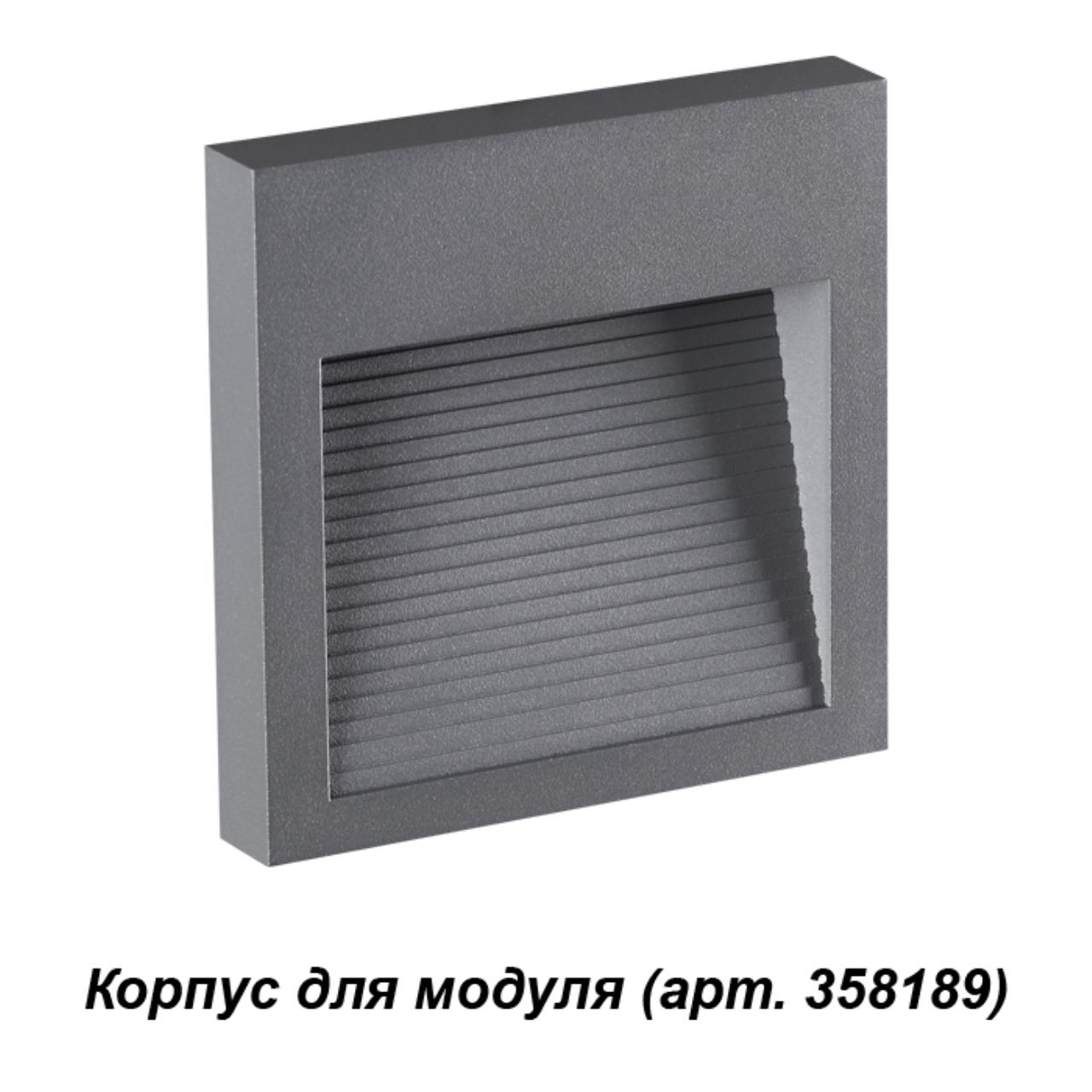 

Корпус для модуля Muro 358193 Novotech, Серый, Muro 358193