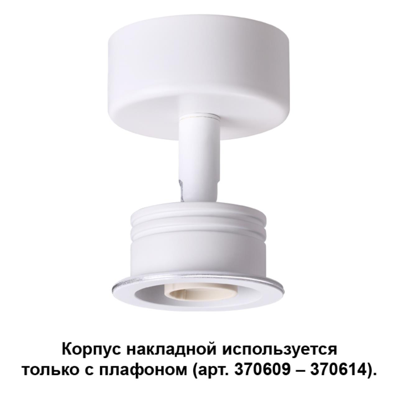

Корпус накладной Unit 370605 Novotech, Белый, Unit 370605