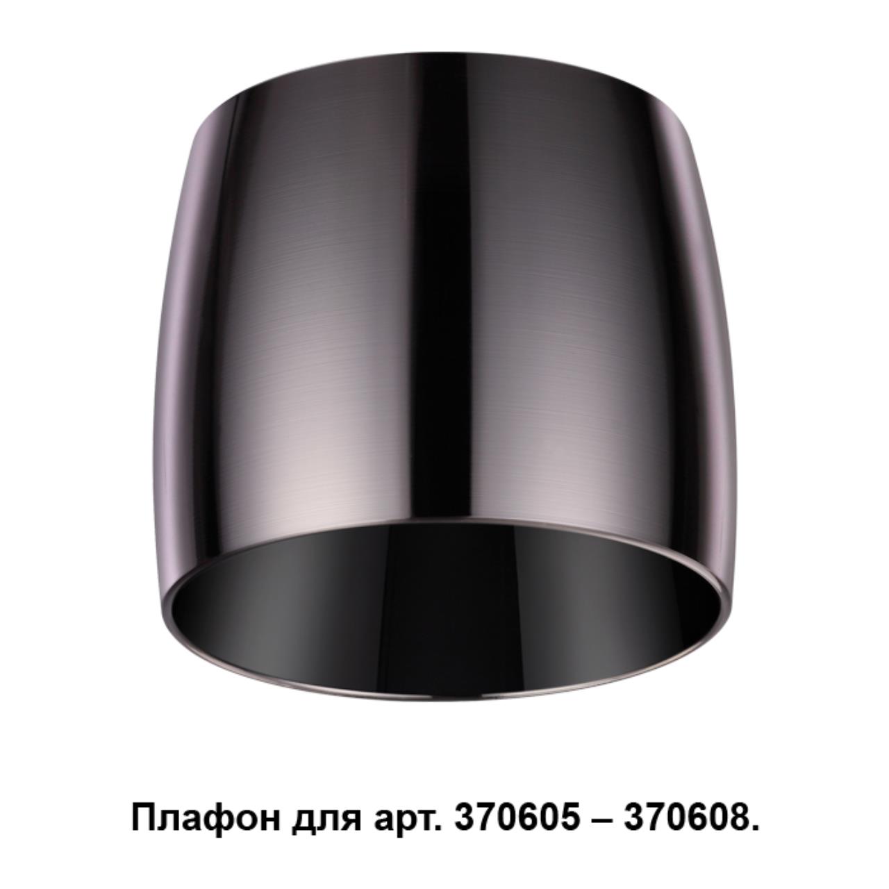 

Плафон Unit 370612 Novotech, Чёрный, Unit 370612
