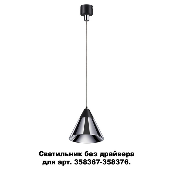 

Трековый светильник Compo 358389 Novotech, Чёрный, Compo 358389