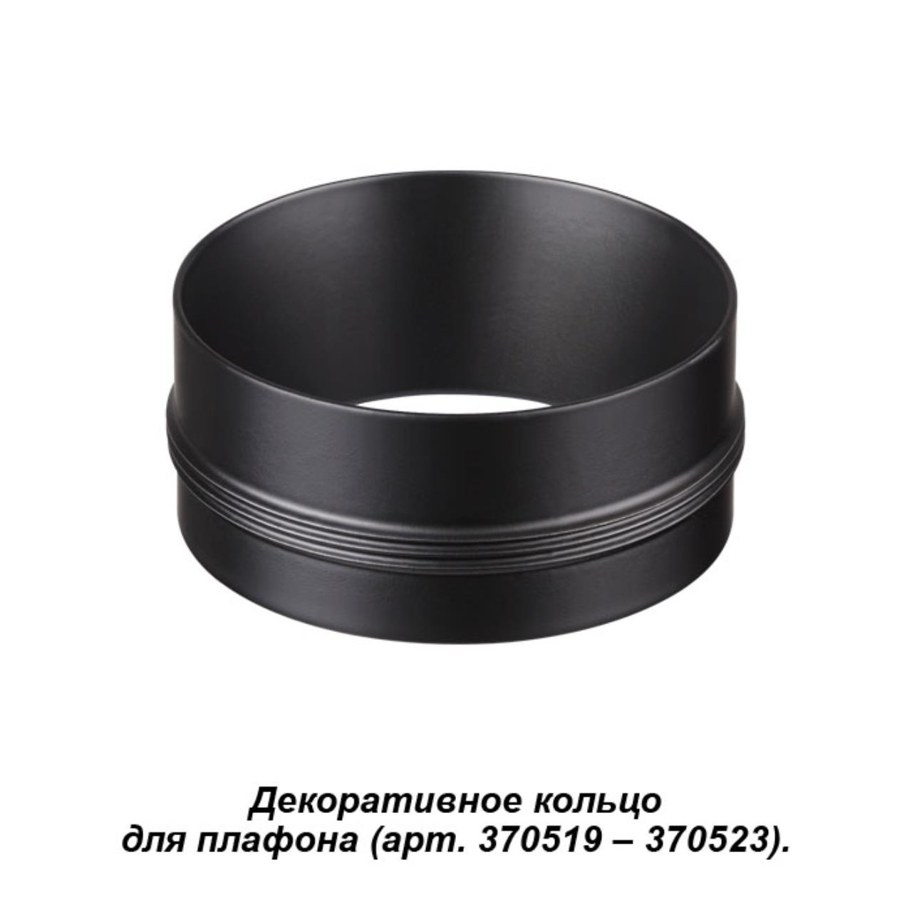 

Кольцо декоративное Novotech Unite 370525, Чёрный, Unite 370525