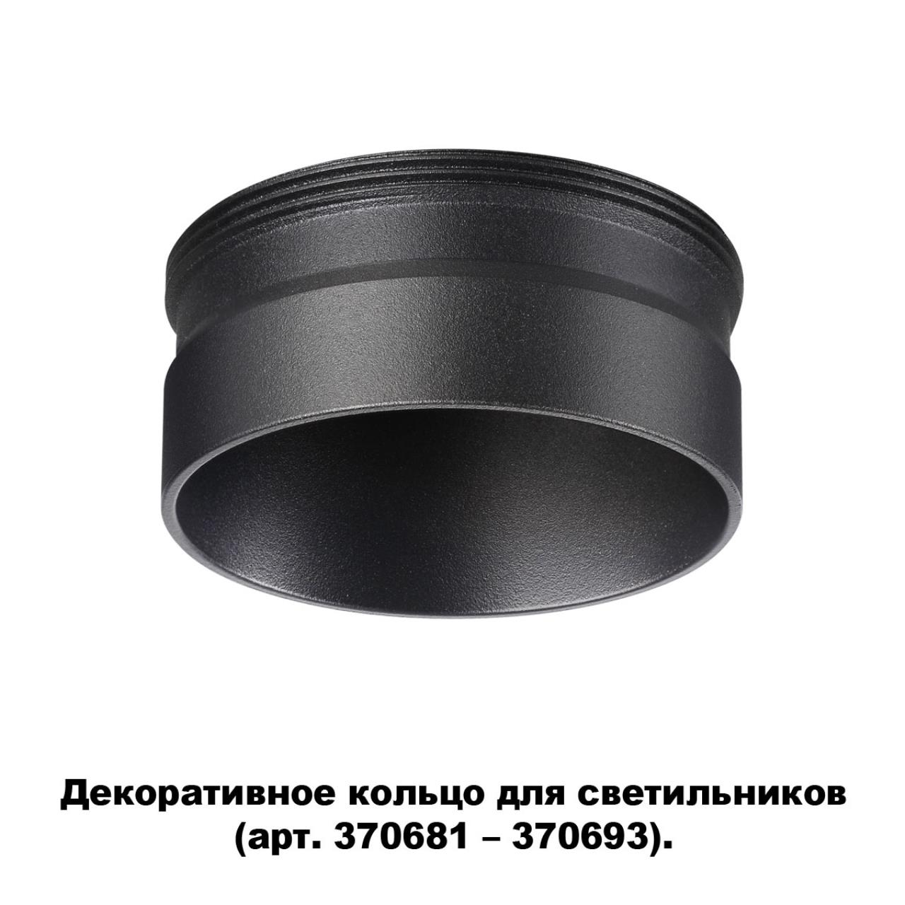 

Декоративное кольцо Unite 370707 Novotech, Unite 370707