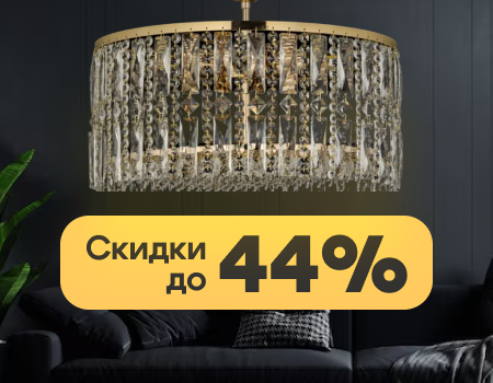 Скидки в феврале до 44% на Arti Lampadari