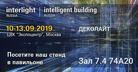 Deko-Light на выставке Interlight 2019!