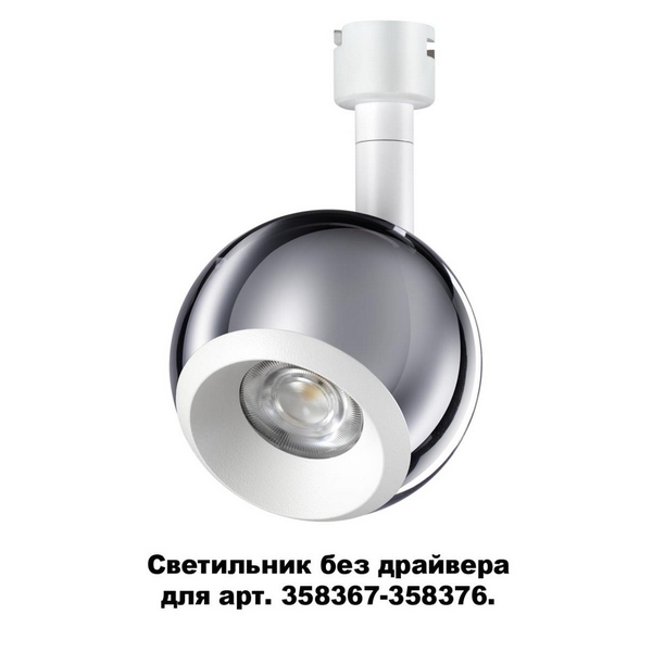 

Трековый светильник Compo 358380 Novotech, Белый, Compo 358380