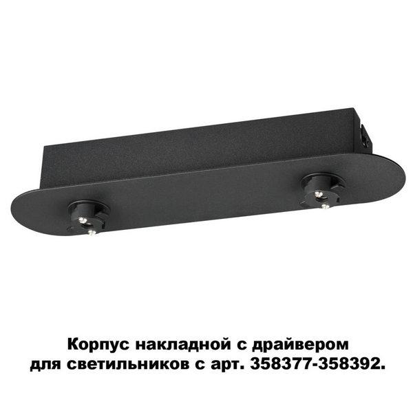 

Корпус накладной Compo 358369 Novotech, Чёрный, Compo 358369
