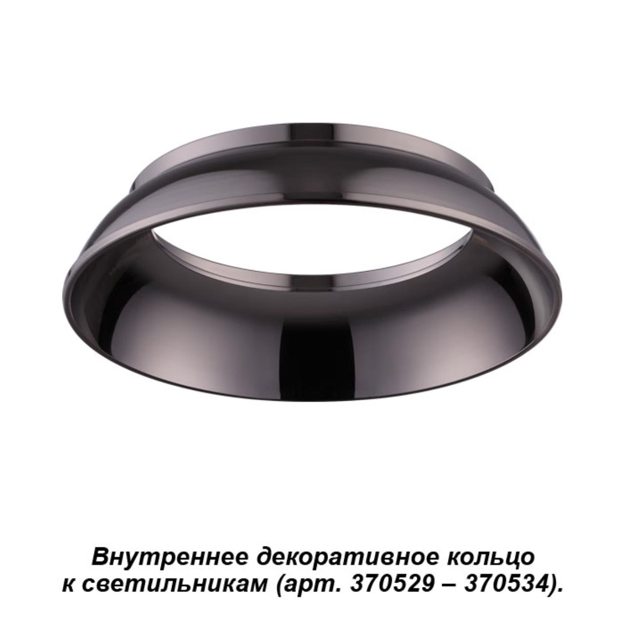 

Декоративное кольцо Unite 370538 Novotech, Чёрный, Unite 370538