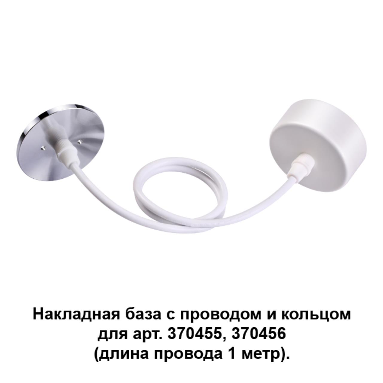 

Потолочная чаша с проводом 370631 Novotech, Белый, 370631