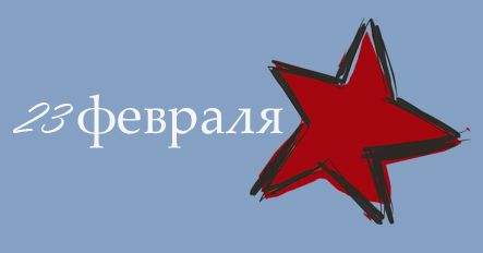 Поздравляем с Днем Защитника Отечества!