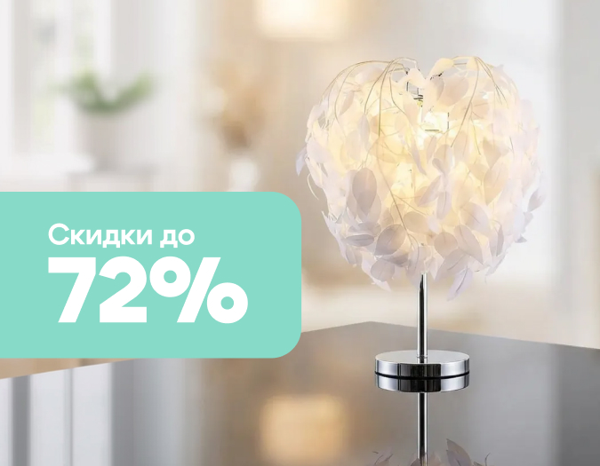 Скидки на Lussole до 72%! Скидки на Lussole до 72%!