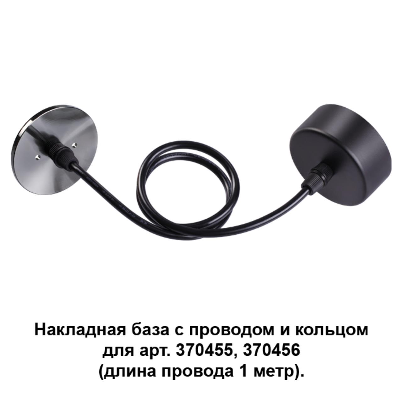 

Потолочная чаша с проводом 370628 Novotech, Чёрный, 370628
