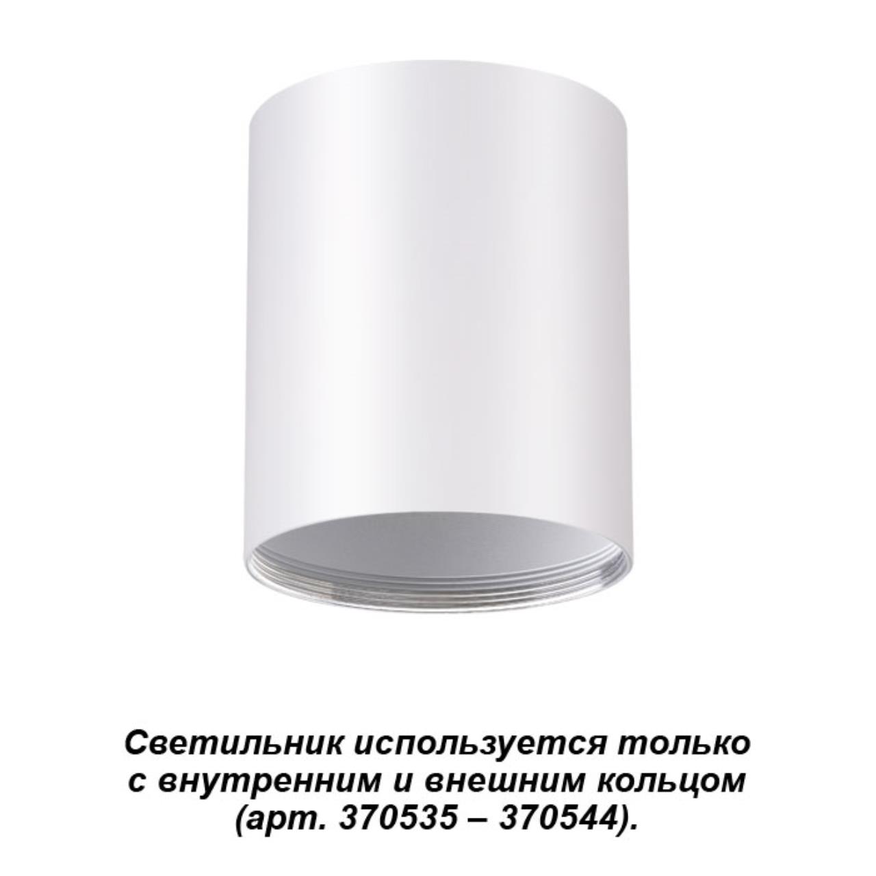 

Точечный светильник Unite 370529 Novotech, Белый, Unite 370529