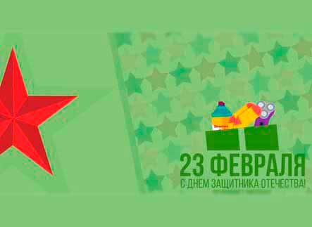 С 23 Февраля дорогие мужчины!