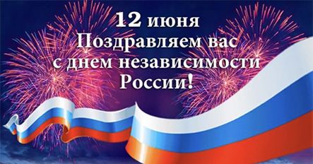 С Днём России!