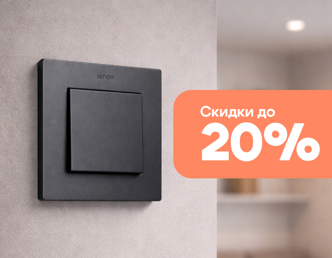 Розетки и выключатели Simon со скидками 20%